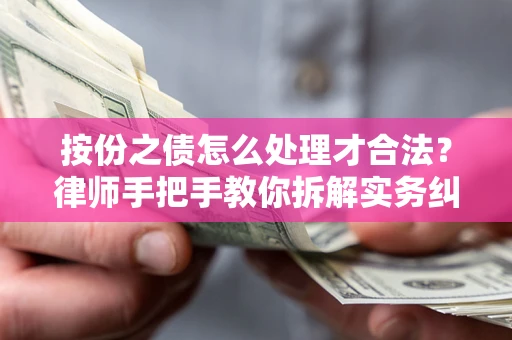 济南按份之债怎么处理才合法？律师手把手教你拆解实务纠纷