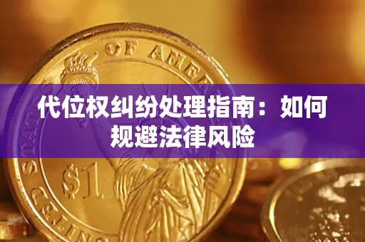 济南代位权纠纷处理指南:如何规避法律风险 济南代位权纠纷处理指南:如何规避法律风险