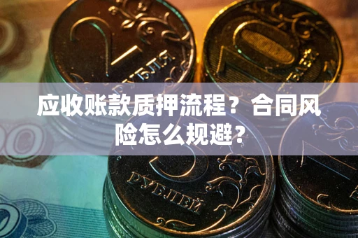 济南应收账款质押流程？合同风险怎么规避？
