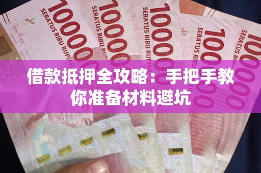 济南借款抵押全攻略：手把手教你准备材料避坑