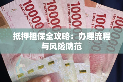 济南抵押担保全攻略：办理流程与风险防范