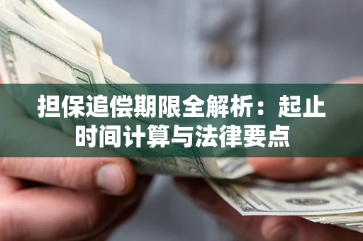 济南担保追偿期限全解析：起止时间计算与法律要点