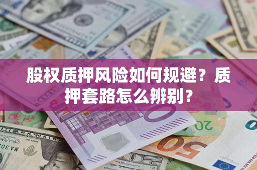济南股权质押风险如何规避？质押套路怎么辨别？