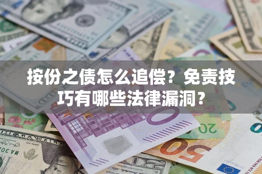 济南按份之债怎么追偿？免责技巧有哪些法律漏洞？