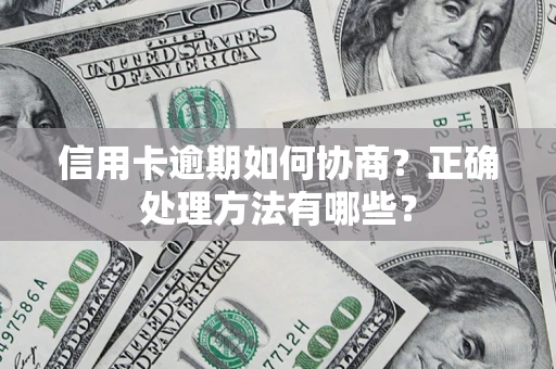 济南信用卡逾期如何协商？正确处理方法有哪些？