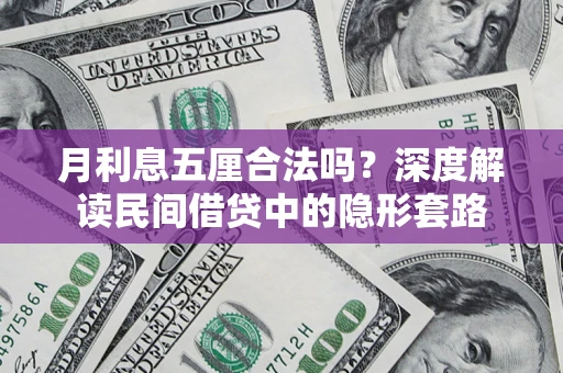 济南月利息五厘合法吗？深度解读民间借贷中的隐形套路