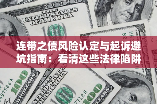 济南连带之债风险认定与起诉避坑指南：看清这些法律陷阱，避免无辜背债