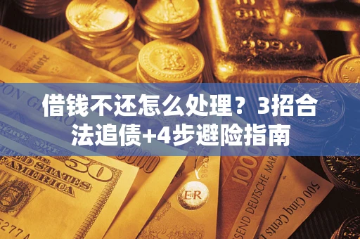 济南借钱不还怎么处理？3招合法追债+4步避险指南