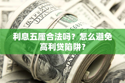 济南利息五厘合法吗？怎么避免高利贷陷阱？