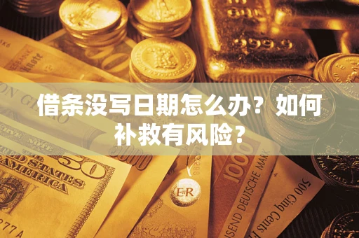 济南借条没写日期怎么办？如何补救有风险？