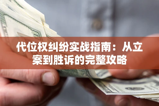 济南代位权纠纷实战指南：从立案到胜诉的完整攻略