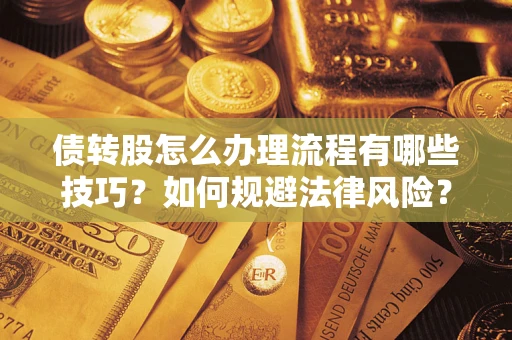 济南债转股怎么办理流程有哪些技巧？如何规避法律风险？