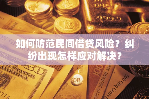 济南如何防范民间借贷风险？纠纷出现怎样应对解决？
