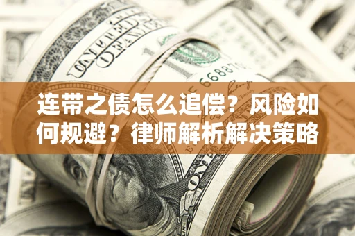 济南连带之债怎么追偿？风险如何规避？律师解析解决策略