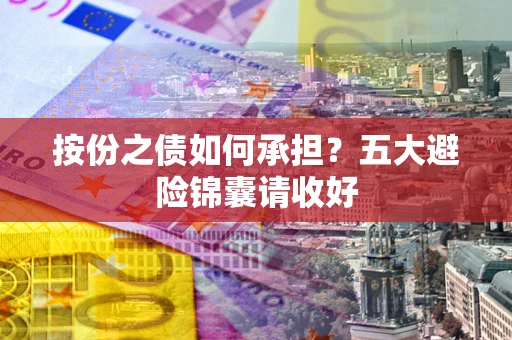 济南按份之债如何承担？五大避险锦囊请收好