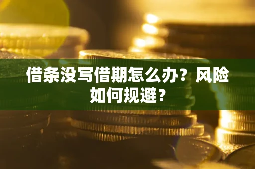济南借条没写借期怎么办？风险如何规避？