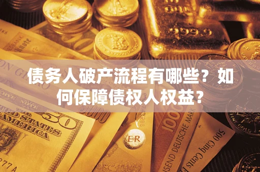 济南债务人破产流程有哪些？如何保障债权人权益？