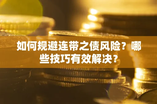 济南如何规避连带之债风险？哪些技巧有效解决？