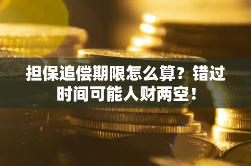 济南担保追偿期限怎么算？错过时间可能人财两空！