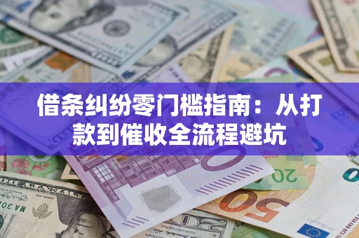 济南借条纠纷零门槛指南：从打款到催收全流程避坑