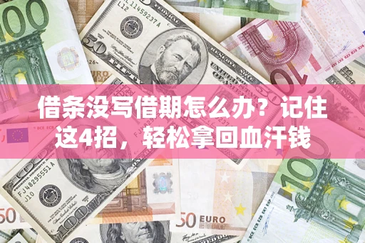 济南借条没写借期怎么办？记住这4招，轻松拿回血汗钱