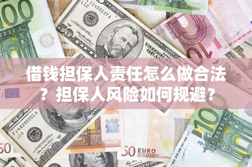 济南借钱担保人责任怎么做合法？担保人风险如何规避？