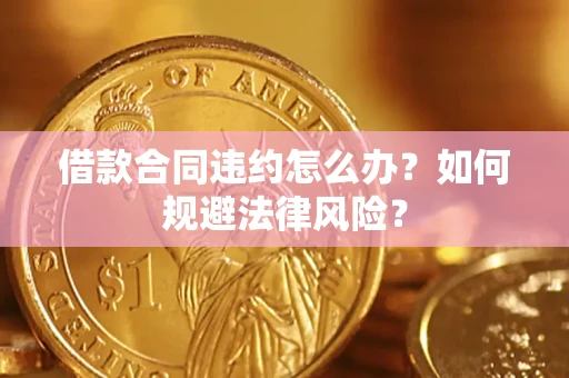 济南借款合同违约怎么办？如何规避法律风险？